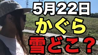 5月22日のかぐらスキー場ってどんな感じ！？