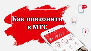 Как позвонить в МТС