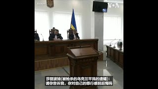 被指控战争罪的俄罗斯军人在法庭表示道歉