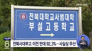 [JTV 8 뉴스] 전북사대부고 이전 반대 92.3%...사실상 무산