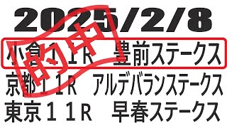 【競馬予想】２０２５年２月８日　小倉１１R豊前ステークス　京都１１Rアルデバランステークス　東京１１R早春ステークスの予想と買い目