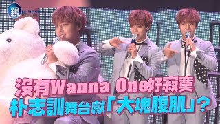 鏡週刊 鏡娛樂即時》沒有Wanna one好寂寞 朴志訓舞台獻「大塊腹肌」？