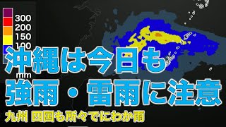 沖縄は強雨・雷雨に注意　九州 四国もにわか雨