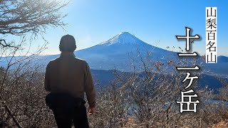 【山梨百名山 十二ヶ岳】毛無山～十二ヶ岳周回