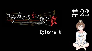 【#22】うみねこのなく頃に散　episode8　- Twilight of the golden witch - 　サウンドノベル　PCゲーム　音読　初見　実況　ホラーゲーム　恐怖