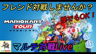 【マルチ】誰でも参加OK！マルチ対戦しませんか？【無課金のマリカツアー】