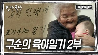 구순이 넘은 나이에 다시 시작된 육아, 상순 할머닌 오늘도 정성껏 손주들을 돌보며 한자 한자 일기를 적어 내려간다 [인간극장] KBS