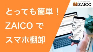 とっても簡単！zaicoでスマホ棚卸