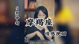 摩羯座♑，九月中旬情感挽回分析：感情里不分对错，但更需要的就是包容和理解