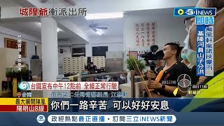 城隍爺也捨不得你們... 城隍夜巡突改路線直衝派出所探望2名殉職員警! 高喊\