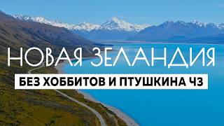 Новая Зеландия: лучший фильм-путешествие по стране (ну а чего скромничать хе-хе)