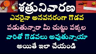 శత్రునివారణ ఎవరైనా అనవసరంగా గొడవపడుతున్నారా మీ చుట్టుపక్కల వారితో గొడవలు అవుతున్నాయా అయితే ఇలాచేయండి