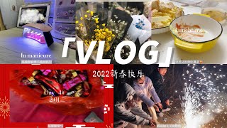 vlog#2022/新年快乐/过春节/烟花/团圆饭/收拾房间