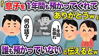 義弟「1年間も息子を預かってくれてありがとうw」→誰も預かってないと伝えると義弟夫婦がw【2chスカッと・ゆっくり解説】