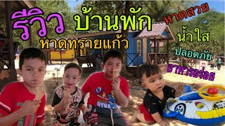 รีวิว #บ้านพัก #หาดทรายแก้ว #สัตหีบ #โรงเรียนชุมพลทหารเรือ EP2 เก่ง กาย ไกป์ |keng Sky Skype channel