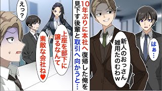 【漫画☆総集編】10年ぶりに本社へ復帰した俺を見下すエリート後輩「低学歴は末席だろｗ」→大手取引先の女社長「上座を部下に譲るなんて素敵な会社ですね」「え？」【恋愛漫画】【胸キュン】