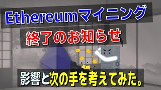 さらばEthereumマイニング 影響と次の手を考えてみた。 仮想通貨マイニングVol26【VOICEVOX】