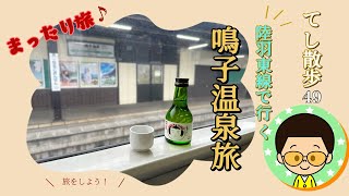 てし散歩49 電車で行こう鳴子温泉