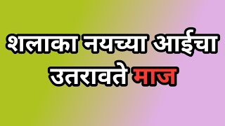 शलाका नयच्या आईचा उतरावते माज | मी हे लग्न नाही करत |