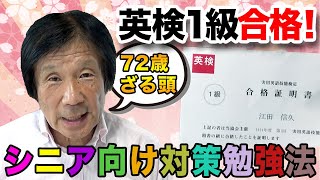 英検１級７２歳で合格最高年齢 ？！シニア向け英語学習法！