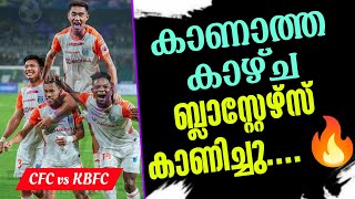 കാണാത്ത കാഴ്ച ബ്ലാസ്റ്റേഴ്സ് കാണിച്ചു....🔥 | CFC vs KBFC