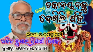 ଭଜନ - ଚକାନୟନକୁ ଦେଖିଲି ଯହିଁ , ରଚନା -  ଅଜିତ କୁମାର ତ୍ରିପାଠୀ, କୁଲାଡ , ଭଞ୍ଜନଗର , ଗଞ୍ଜାମ