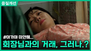 [클린.ver] 돈 있는 회장님이 더 하네...ㅣ사랑의끝ㅣ현장추적 싸이렌