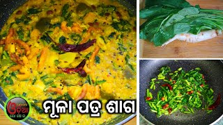 Mula Saga Recipe Odia (ମୂଳାପତ୍ର ଶାଗ) Mula Patra Recipe | Radish Leaves Recipe | Mula Saga Tarkari