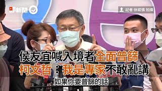 侯友宜喊入境者全面普篩　柯文哲：我是專家不敢亂講｜政治｜新冠肺炎｜看新聞