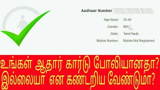 81 லட்சம் ஆதார் கார்டுகள் முடக்கம்|உங்கள் ஆதார் கார்டு போலியானதா?|Aadhar card verification