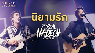 The Real Nadech Concert ณเดชน์ & ก้อง สหรัถ - นิยามรัก | CHANGE Showbiz