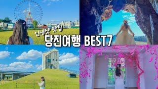 충남 당진 여행코스 BEST 7✅️당진 가볼만한 곳✅️국내 여행지 추천✨️신리성지, 삽교호 놀이공원