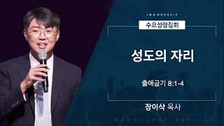 [얼바인 온누리교회-수요성령집회] 성도의 자리 | 장이삭 목사ㅣ출애굽기 8장 1~4절ㅣ20250108