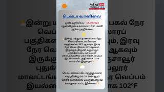 டெல்டா வானிலை :: 18.09.2024  புதன்கிழமை காலை : 12:50 மணி ஆய்வு அறிக்கை