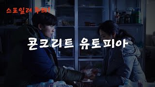 영화 《콘크리트 유토피아》 리뷰 ※스포일러 주의※