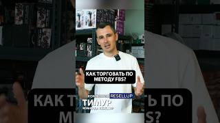 Как Торговать по ФБС на Вайлдберриз в 2024? Всё о FBS #wildberries #fbs #resellup