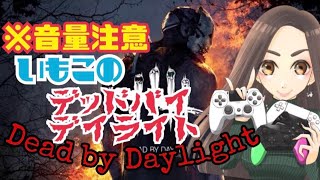 【Dbd】【女性配信】【参加型】【雑談配信】彩1目指したい三┏ (  ˘ω˘ )┛目指せ朱1⭐️【DeadbyDaylight】【初見さん大歓迎】