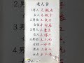 老人言：男人不做九，女人不做十！ 生肖運程 養生 老人言 書法