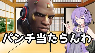 【ボイスロイド】【OverWatch2】パンチも射撃も当たらないゆかりさん【オーバーウォッチ2】