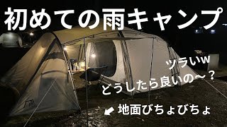 【初めての雨の日キャンプ】【キャンプ初心者】【雨キャンプ】