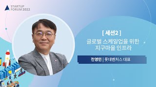 스타트업의 성공조건 4가지와 벤처캐피탈이 필요한 이유｜롯데벤처스 전영민 대표