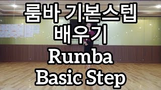 라틴댄스 룸바 기본스텝 배우기(Latin American Dance Rumba Basic Step)