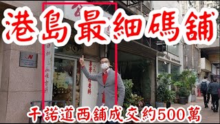 (註冊450萬)第2141成交(市傳) 成交約500萬。感覺3分。 西環干諾道西168號地下2A舖，建築面積390呎，自建閣樓390呎，面積合共780呎，原業主叫價600萬，成交約500萬，租客公昌和