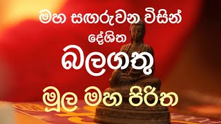 Moola Maha Piritha |  මහ සඟරුවන විසින් දේශිත බලගතු මූල මහ පිරිත