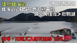 2022 12 21　北海道道85号鹿追糠平線　瓜幕＜往復＞然別湖　復路「拓殖バス」追尾ドライブ