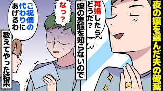 【漫画】夫「彼女は最高だぜ♪」妻「へぇ、じゃあコレ知ってる？」夫「え……」→しっかり者で厳しい妻よりも優しい夜のお嬢を浮気相手に選んだ夫の破滅。【マンガ動画】【スカッとする話】