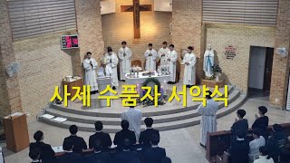 (2024.12.09.)춘천교구 김주영 시몬 주교님 집전 미사 중 사제 수품자 서약식