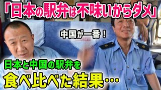 【海外の反応】「アジアの食事なんてどこも一緒だろ？」日本好きカナダ人が日本の駅弁と新幹線に感動！→その後中国で高速鉄道に乗り駅弁を食べた結果w