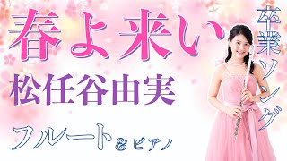 【フルート＆ピアノ】春よ来い / 松任谷由実 [演奏風景・歌詞あり] #卒業ソング #青春ソング