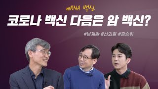 [톡톡! 생로병사의 비밀] mRNA 백신으로 암치료 가능하다? | 2편